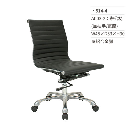 【文具通】高級辦公椅(無扶手/氣壓)514-4 W48×D53×H90