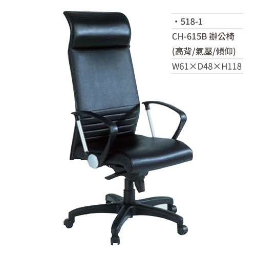 【文具通】高級辦公椅(高背/有扶手/氣壓+傾仰)518-1 W61×D48×H118