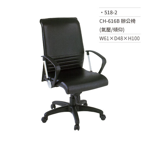 【文具通】高級辦公椅(有扶手/氣壓+傾仰)518-2 W61×D48×H100