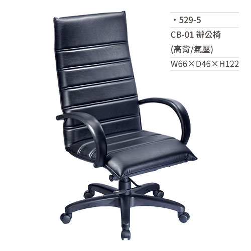 【文具通】皮面辦公椅(高背/有扶手/氣壓)529-5 W66×D46×H122