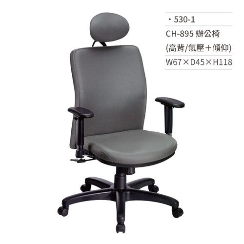 【文具通】皮面辦公椅(高背/有扶手/氣壓+傾仰)530-1 W67×D45×H118