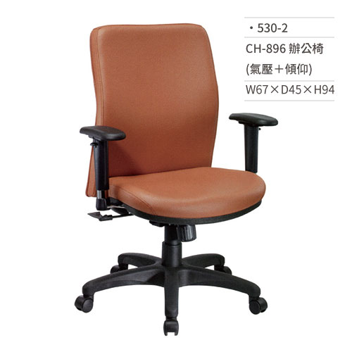 【文具通】皮面辦公椅(有扶手/氣壓+傾仰)530-2 W67×D45×H94