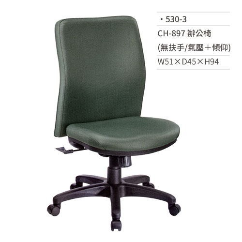 【文具通】皮面辦公椅(無扶手/氣壓+傾仰)530-3 W51×D45×H94