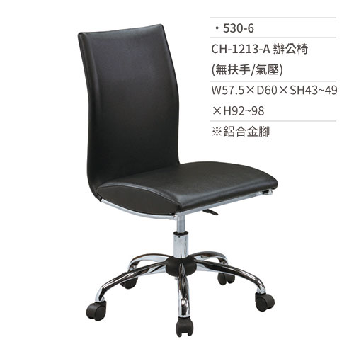 【文具通】皮面辦公椅(鋁合金腳/無扶手/氣壓)530-6 W57.5×D60×SH43~49×H92~98