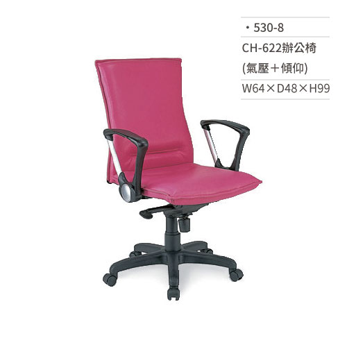 【文具通】皮面辦公椅(有扶手/氣壓+傾仰)530-8 W64×D48×H99