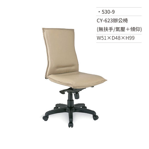 【文具通】皮面辦公椅(無扶手/氣壓+傾仰)530-9 W51×D48×H99