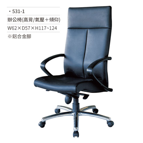 【文具通】皮面辦公椅(高背/鋁合金腳/有扶手/氣壓+傾仰)531-1 W62×D57×H117~124