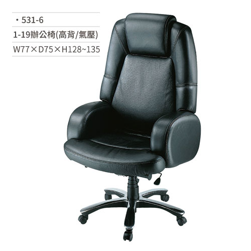 【文具通】皮面辦公椅(高背/有扶手/氣壓)531-6 W77×D75×H128~135
