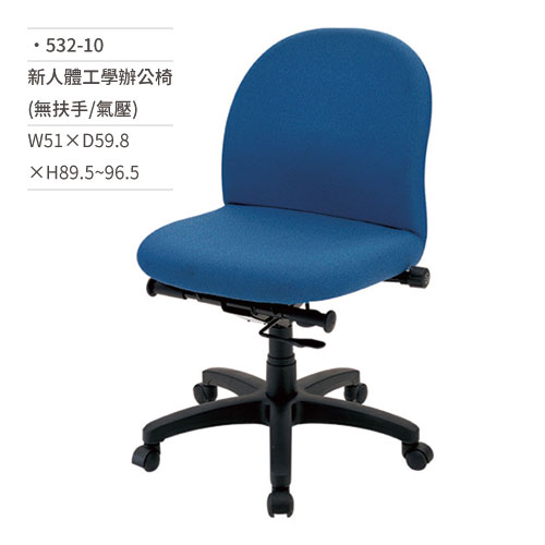 【文具通】新人體工學辦公椅(無扶手/氣壓式) 532-10 W51xD59.8xH89.5~96.5