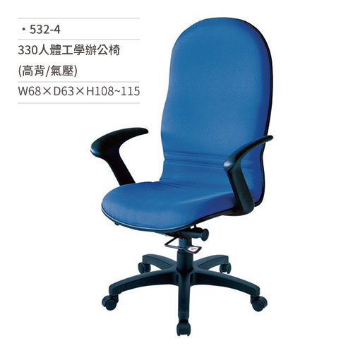 【文具通】人體工學辦公椅(高背/有扶手/氣壓)532-4 W68×D63×H108~115