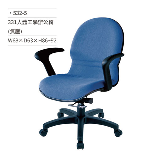 【文具通】人體工學辦公椅(有扶手/氣壓)532-5 W68×D63×H86~92