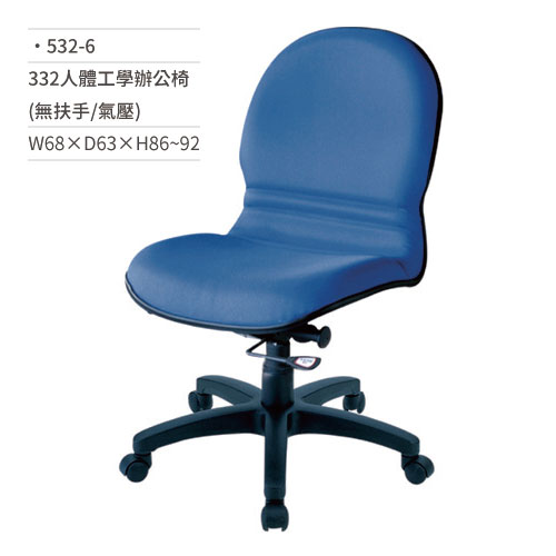【文具通】人體工學辦公椅(無扶手/氣壓)532-6 W68×D63×H86~92