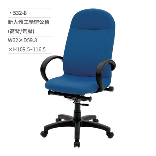 【文具通】新人體工學辦公椅(高背/有扶手/氣壓)532-8 W62×D59.8×H109.5~116.5