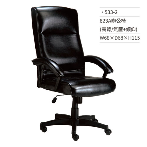 【文具通】皮面辦公椅(高背/有扶手/氣壓+傾仰)533-2 W68×D68×H115
