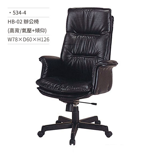【文具通】皮面辦公椅(高背/有扶手/氣壓+傾仰)534-4 W78×D60×H126