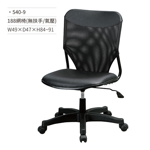 【文具通】高級網椅/辦公椅(無扶手/氣壓)540-9 W49×D47×H84~91