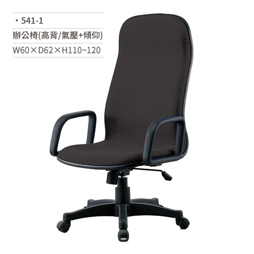 【文具通】高級辦公椅(高背/有扶手/氣壓+傾仰)541-1 W60×D62×H110~120