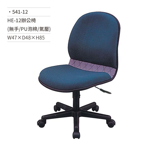 【文具通】高級辦公椅(PU泡棉/無扶手/氣壓)541-12 W47×D48×H85