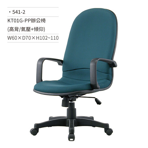 【文具通】高級辦公椅(高背/有扶手/氣壓+傾仰)541-2 W60×D70×H102~110