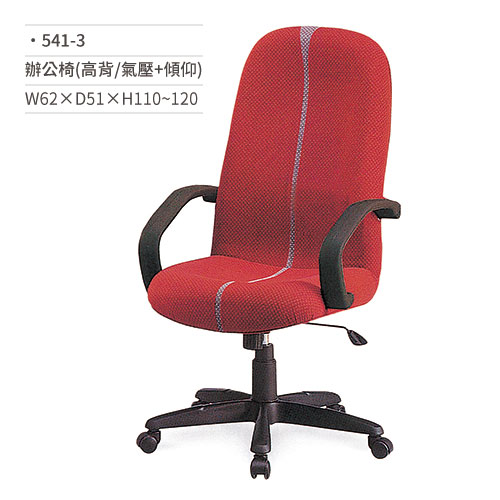 【文具通】高級辦公椅(高背/有扶手/氣壓+傾仰)541-3 W62×D51×H110~120