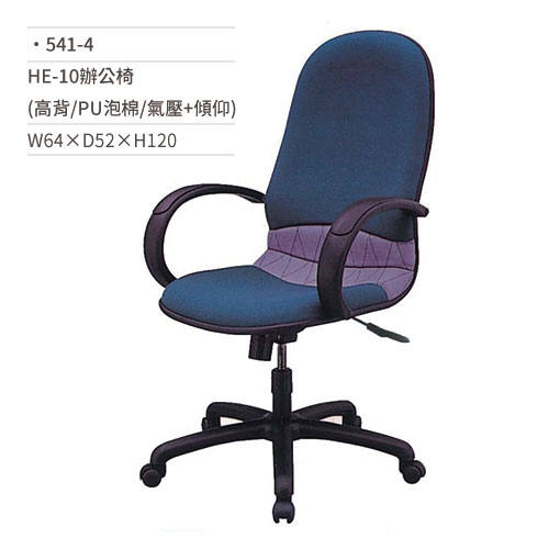 【文具通】高級辦公椅(高背/PU泡棉/有扶手/氣壓+傾仰)541-4 W64×D52×H120