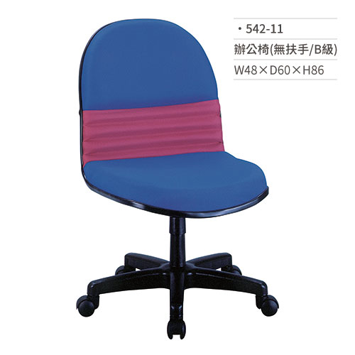【文具通】高級辦公椅(無扶手/B級)542-11 W48×D60×H86
