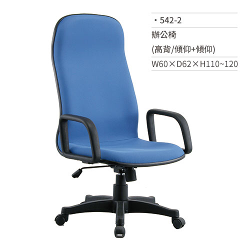 【文具通】高級辦公椅(高背/有扶手/氣壓+傾仰)542-2 W60×D62×H110~120