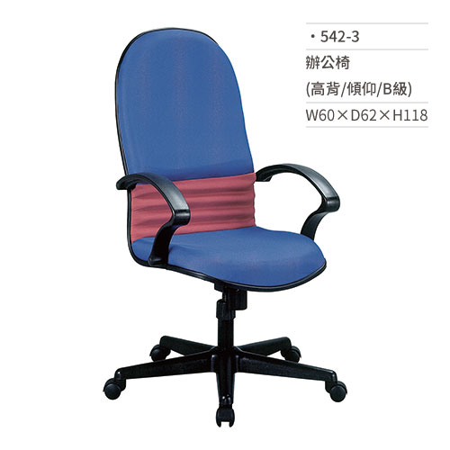 【文具通】高級辦公椅(高背/有扶手/傾仰/B級)542-3 W60×D62×H118