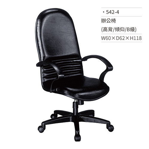 【文具通】高級辦公椅(高背/有扶手/傾仰/B級)542-4 W60×D62×H118