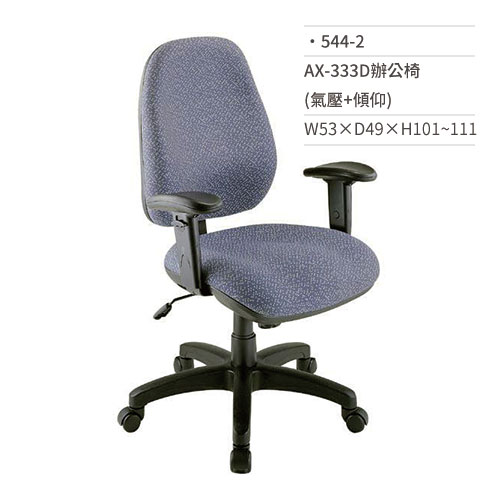 【文具通】高級辦公椅(有扶手/氣壓+傾仰)544-2 W53×D49×H101~111