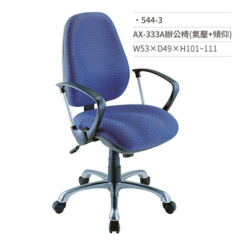 【文具通】高級辦公椅(有扶手/氣壓+傾仰)544-3 W53×D49×H101~111