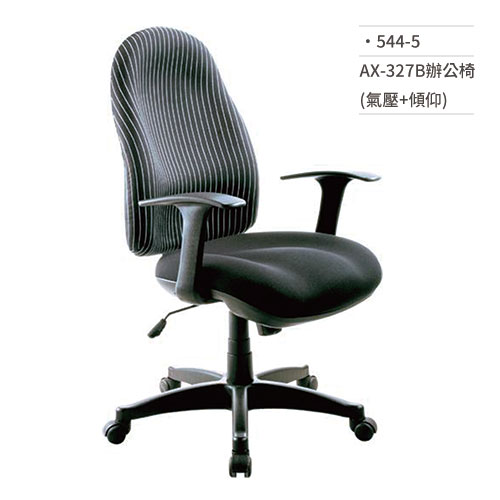 【文具通】高級辦公椅(有扶手/氣壓+傾仰)544-5