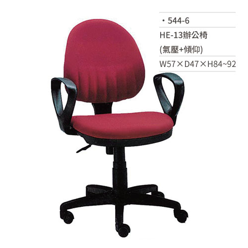 【文具通】高級辦公椅(紅/有扶手/氣壓+傾仰)544-6 W57×D47×H84~92