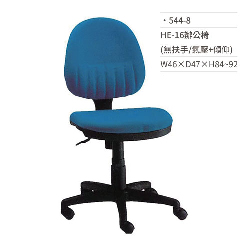 【文具通】高級辦公椅(藍/無扶手/氣壓+傾仰)544-8 W46×D47×H84~92