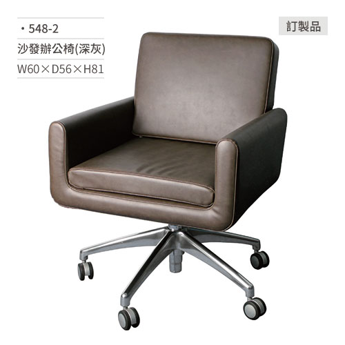 【文具通】沙發辦公椅(深灰)548-2 W60×D56×H81 訂製品