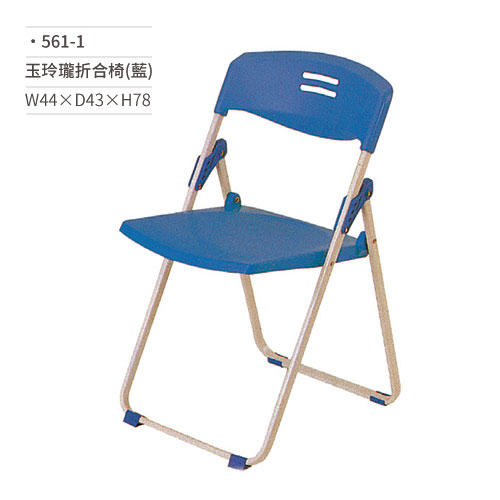 【文具通】玉玲瓏折合椅/會議椅(藍)561-1