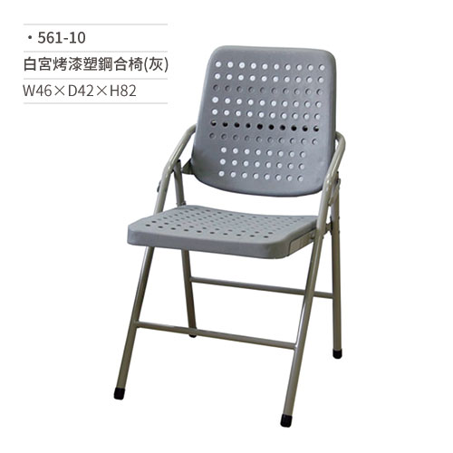 【文具通】白宮烤漆塑鋼合椅/會議椅(灰)561-10 W46×D42×H82