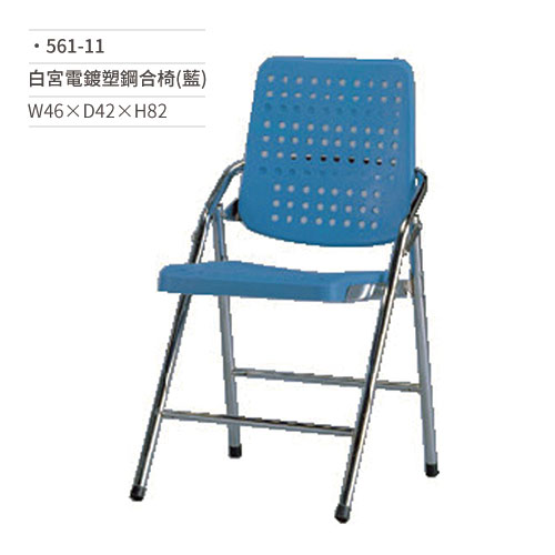 【文具通】白宮電鍍塑鋼合椅/會議椅(藍)561-11 W46×D42×H82