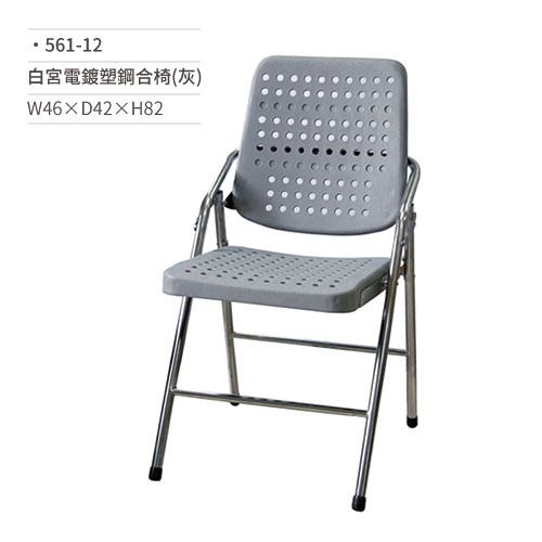 【文具通】白宮電鍍塑鋼合椅/會議椅(灰)561-12 W46×D42×H82