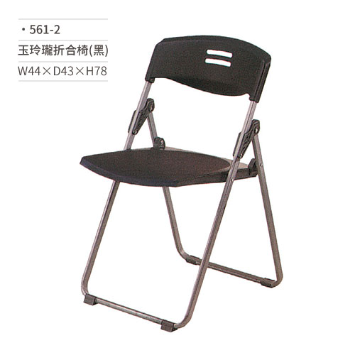 【文具通】玉玲瓏折合椅/會議椅(黑)561-2 W44×D43×H78