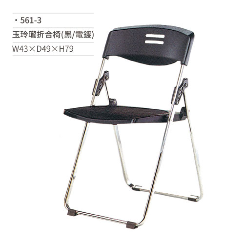 【文具通】玉玲瓏折合椅/會議椅(黑/電鍍)561-3 W43×D49×H79