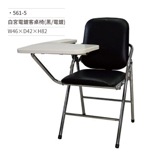 【文具通】白宮電鍍客桌椅/會議椅(黑/電鍍)561-5 W46×D42×H82