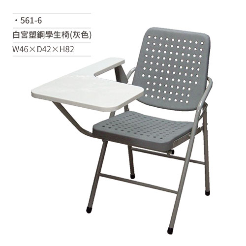 【文具通】白宮塑鋼學生椅/會議椅(灰色)561-6 W46×D42×H82