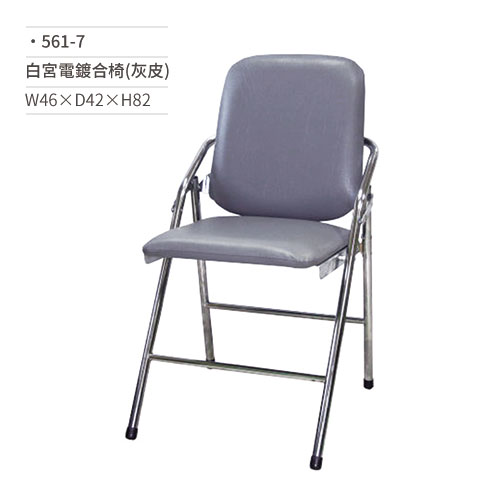 【文具通】白宮電鍍合椅/會議椅(灰皮)561-7 W46×D42×H82