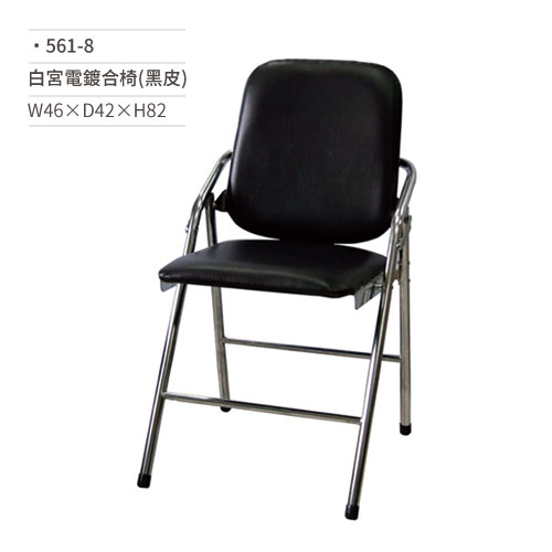 【文具通】白宮電鍍合椅/會議椅(黑皮)561-8 W46×D42×H82