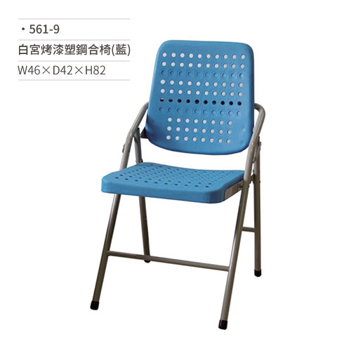【文具通】白宮烤漆塑鋼合椅/會議椅(藍)561-9 W46×D42×H82