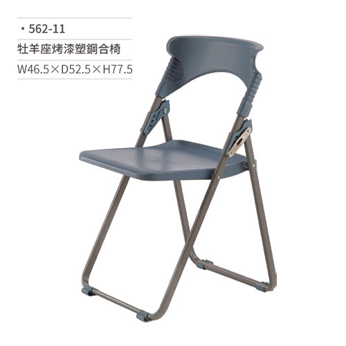 【文具通】牡羊座烤漆塑鋼合椅/學生椅/會議椅562-11 W46.5×D52.5×H77.5