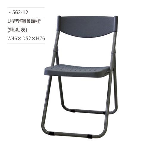 【文具通】U型塑鋼會議椅/學生椅(烤漆.灰)562-12 W46×D52×H76