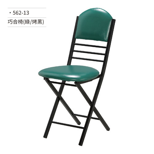 【文具通】巧合椅/折合椅/會議椅(綠/烤黑)562-13