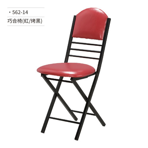 【文具通】巧合椅/折合椅/會議椅(紅/烤黑)562-14